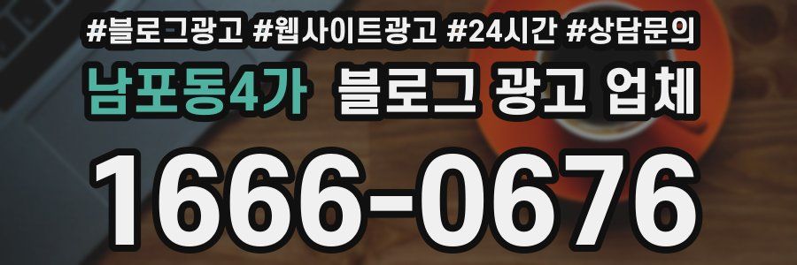 남포동4가 블로그 광고 업체