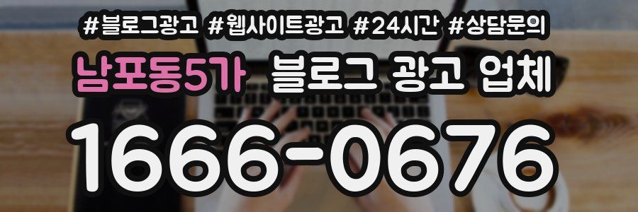 남포동5가 블로그 광고 업체