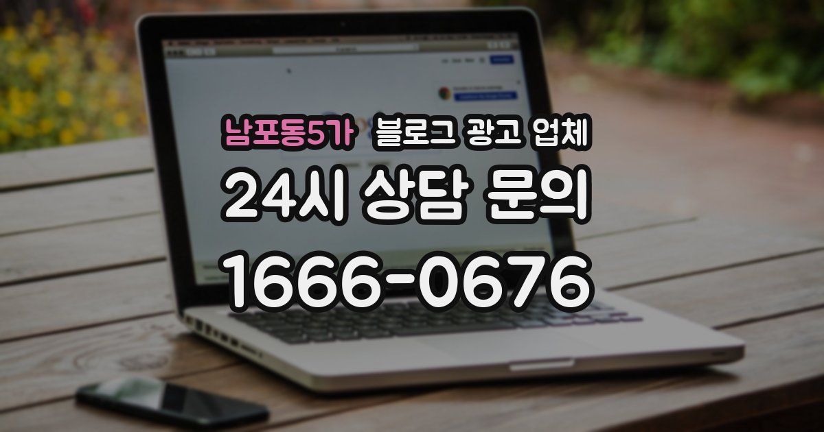 남포동5가 블로그 광고 업체