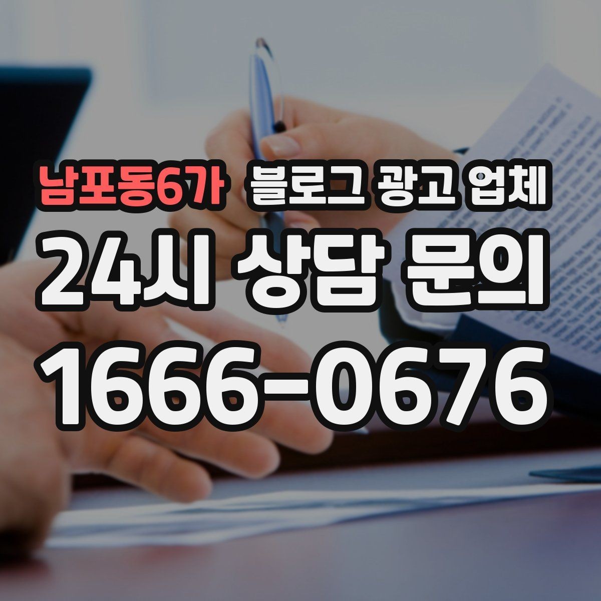 남포동6가 블로그 광고 업체 이용 전 알아야 할 기본 구조