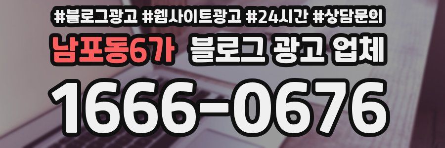 남포동6가 블로그 광고 업체