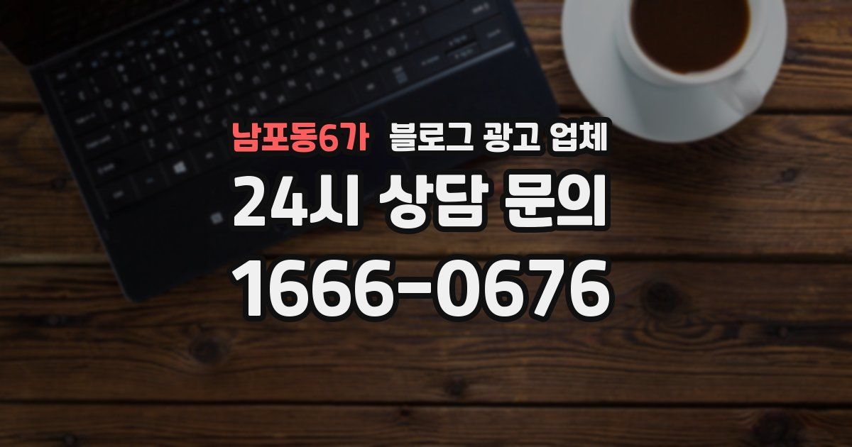 남포동6가 블로그 광고 업체