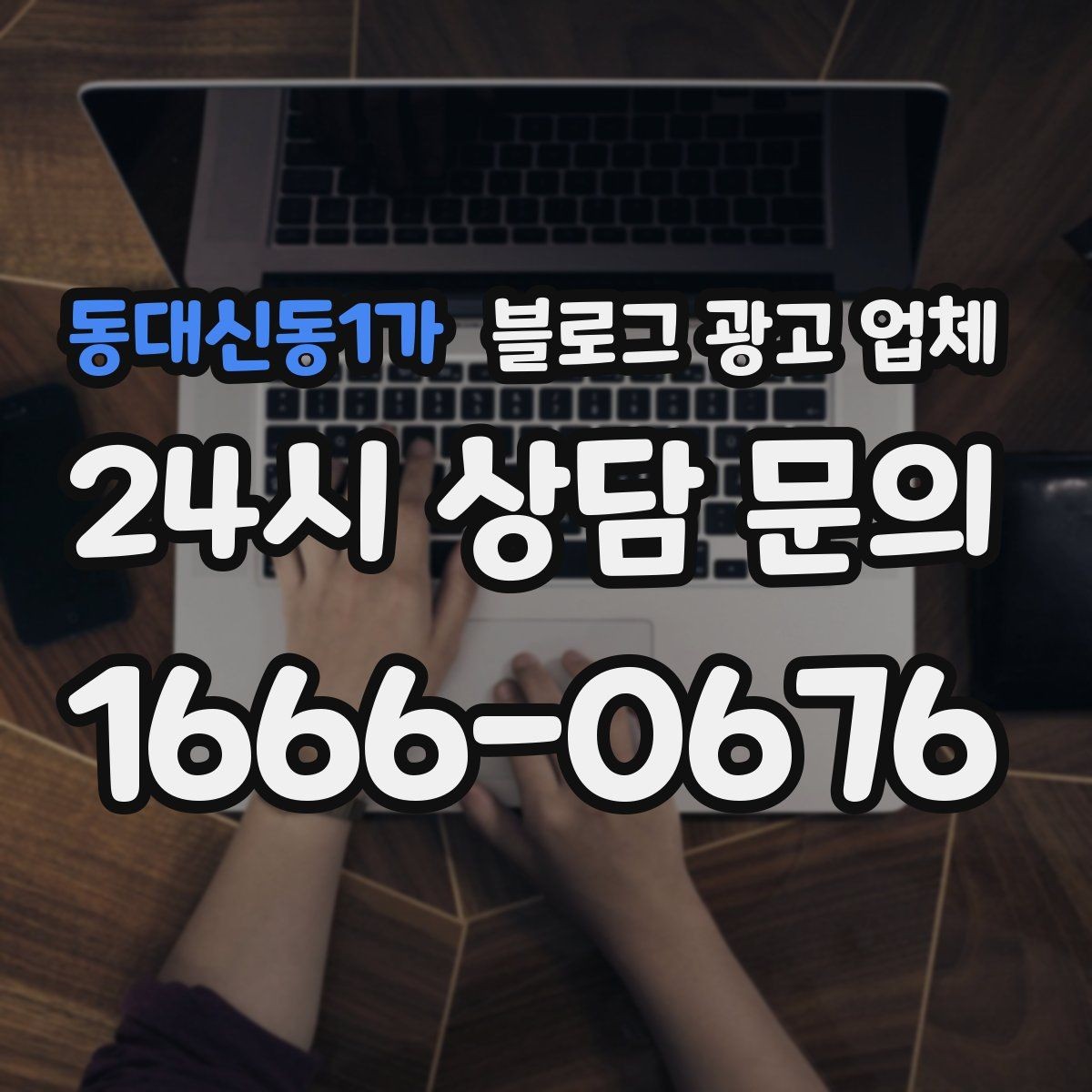 동대신동1가 블로그 광고 업체 진행 사례를 보면 보이는 차이