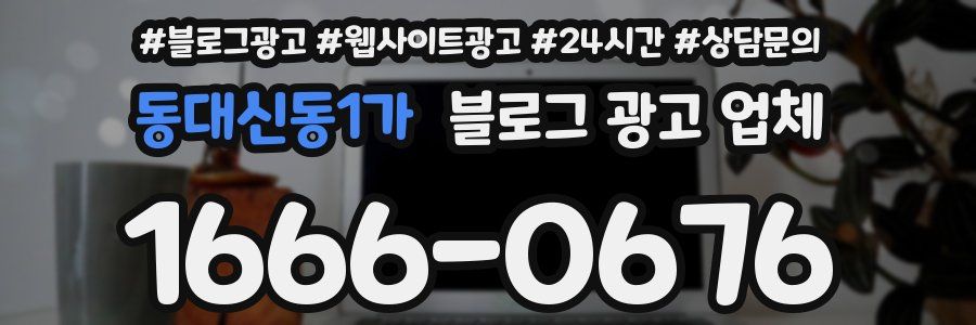 동대신동1가 블로그 광고 업체