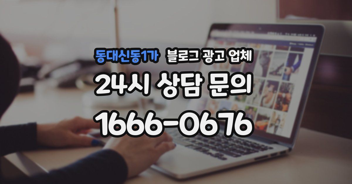 동대신동1가 블로그 광고 업체