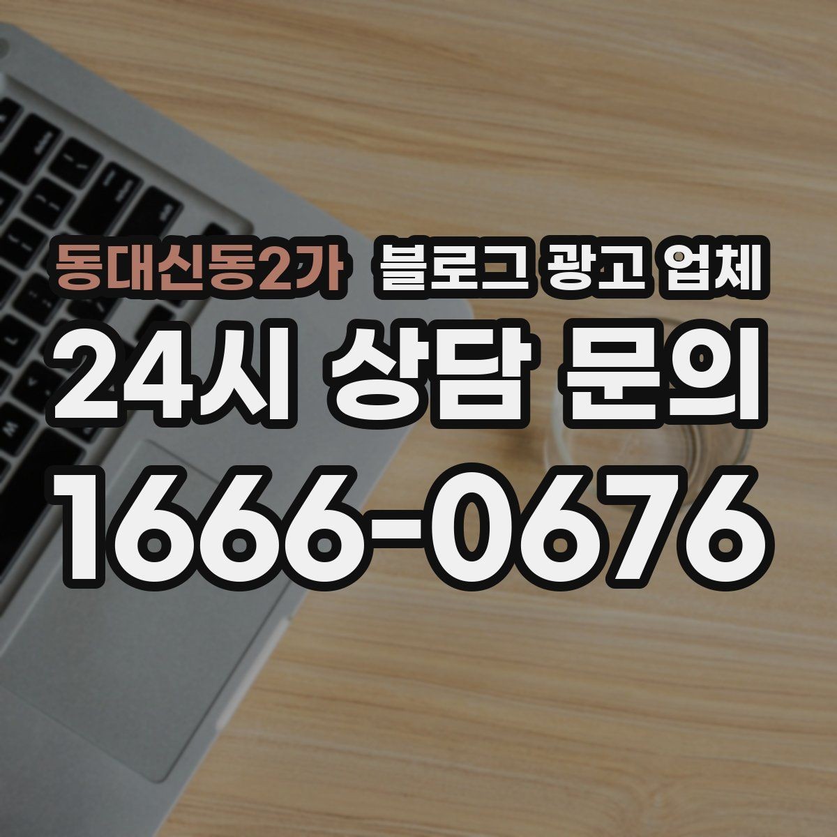 동대신동2가 블로그 광고 업체 비교할 때 놓치기 쉬운 부분