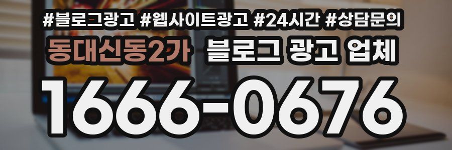 동대신동2가 블로그 광고 업체