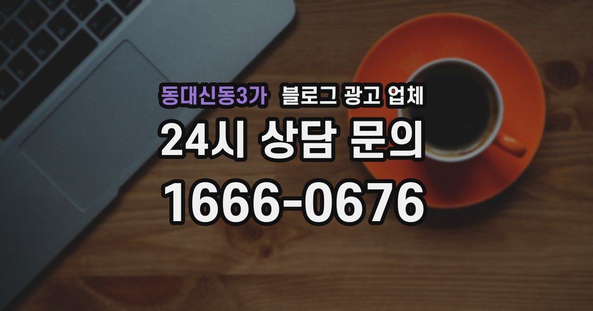 동대신동3가 블로그 광고 업체