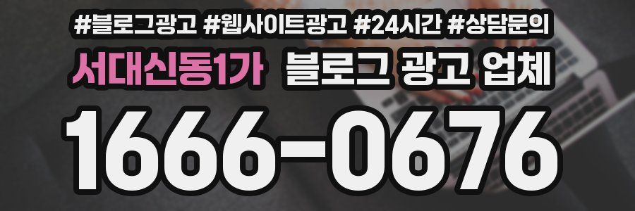 서대신동1가 블로그 광고 업체
