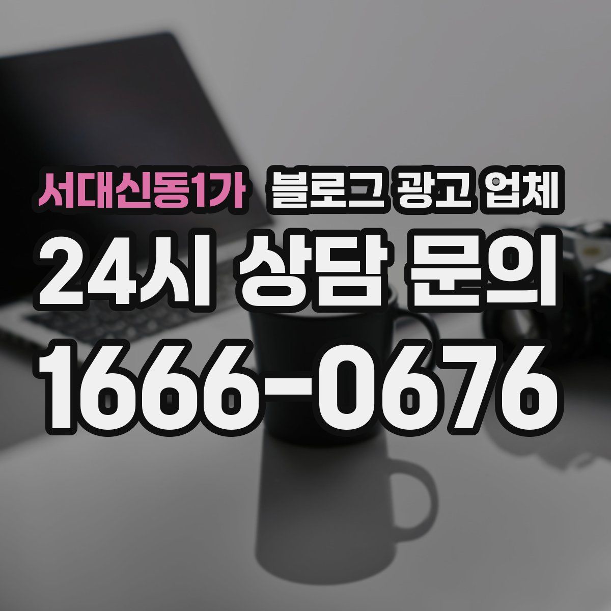 서대신동1가 블로그 광고 업체