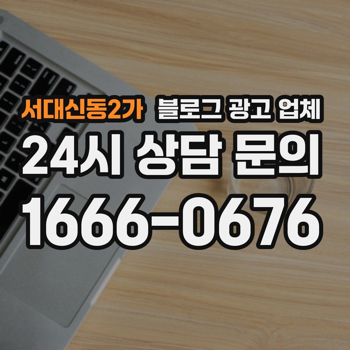 서대신동2가 블로그 광고 업체 비교 시 서비스 외에 볼 부분