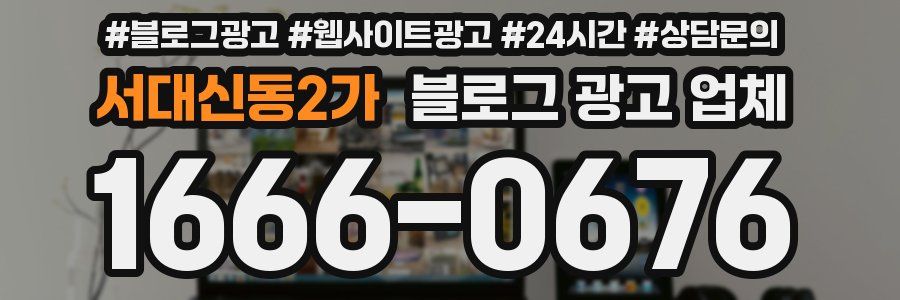 서대신동2가 블로그 광고 업체