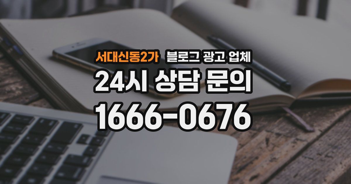 서대신동2가 블로그 광고 업체