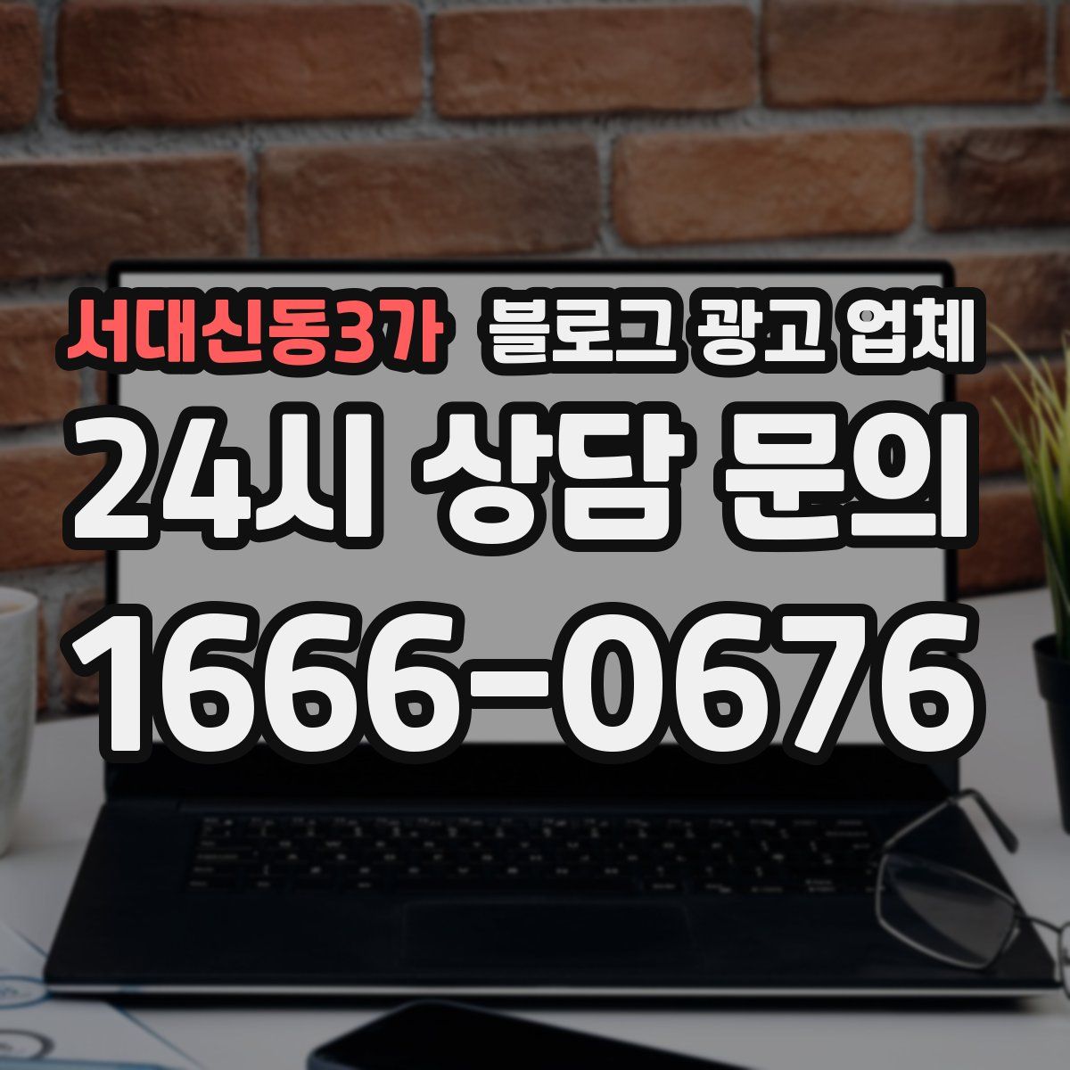 서대신동3가 블로그 광고 업체