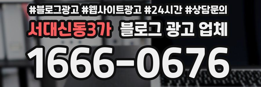 서대신동3가 블로그 광고 업체