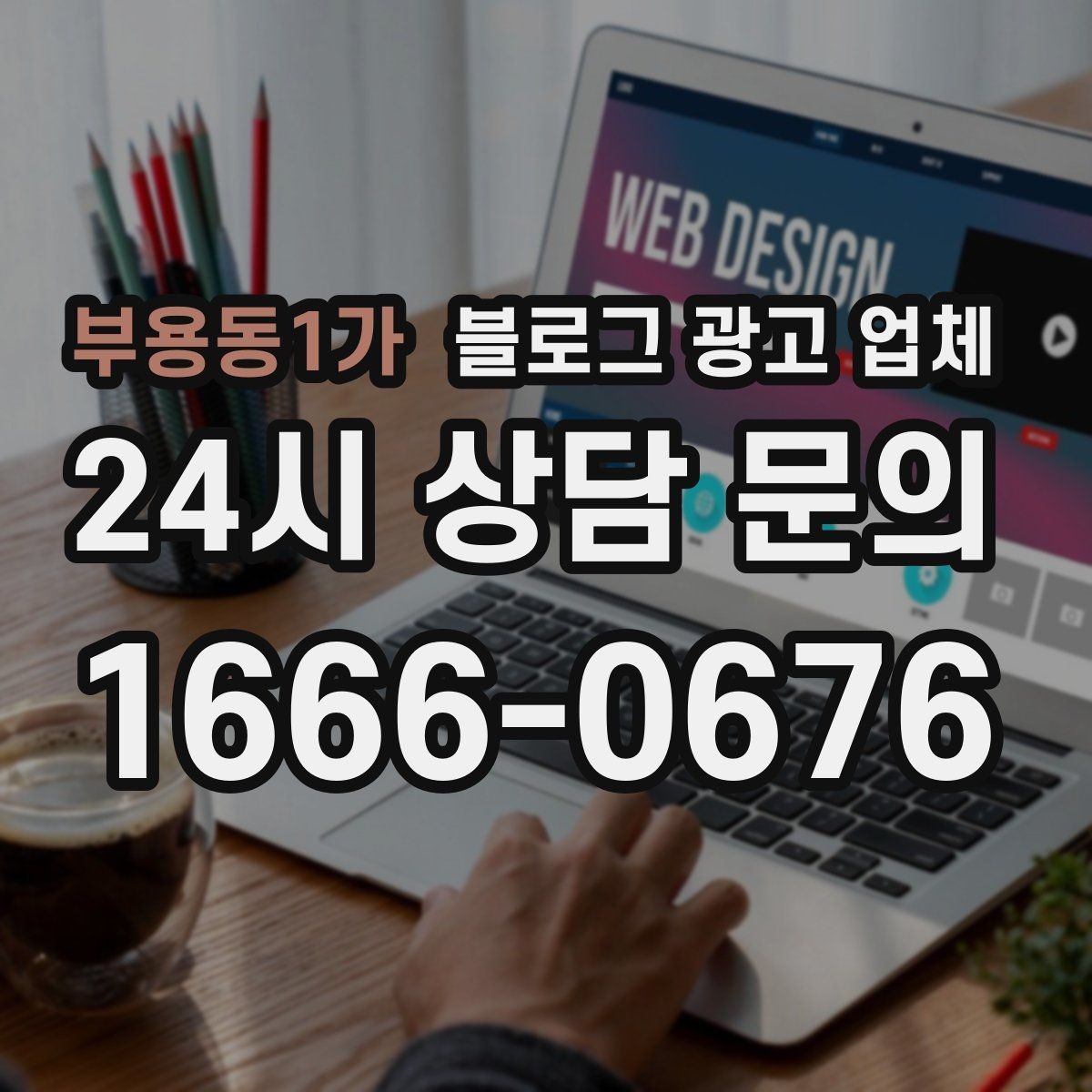 부용동1가 블로그 광고 업체 협업 시 소통이 중요한 이유