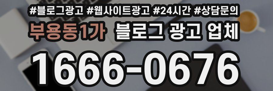 부용동1가 블로그 광고 업체