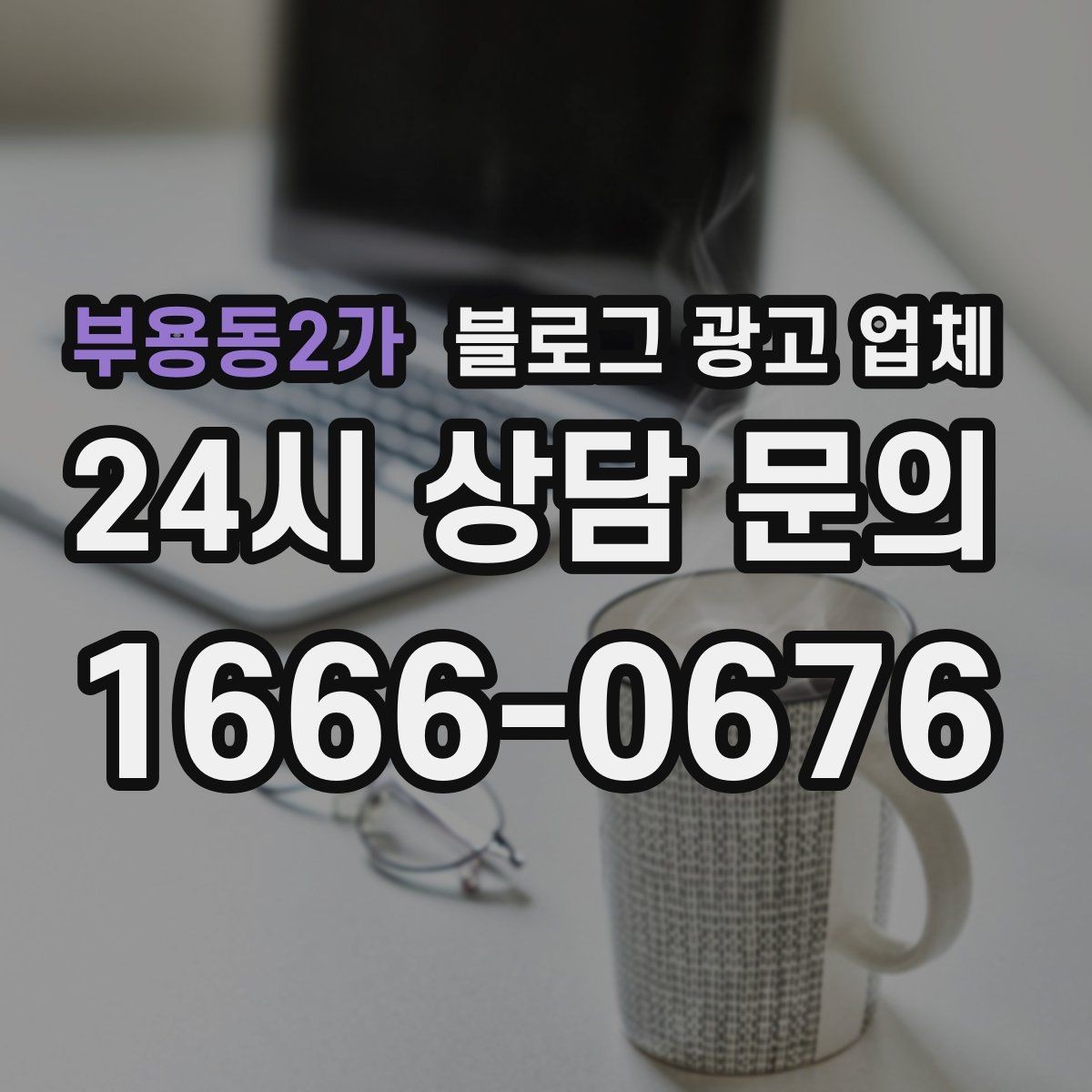 부용동2가 블로그 광고 업체 콘텐츠 방향은 어떻게 잡아야 할까