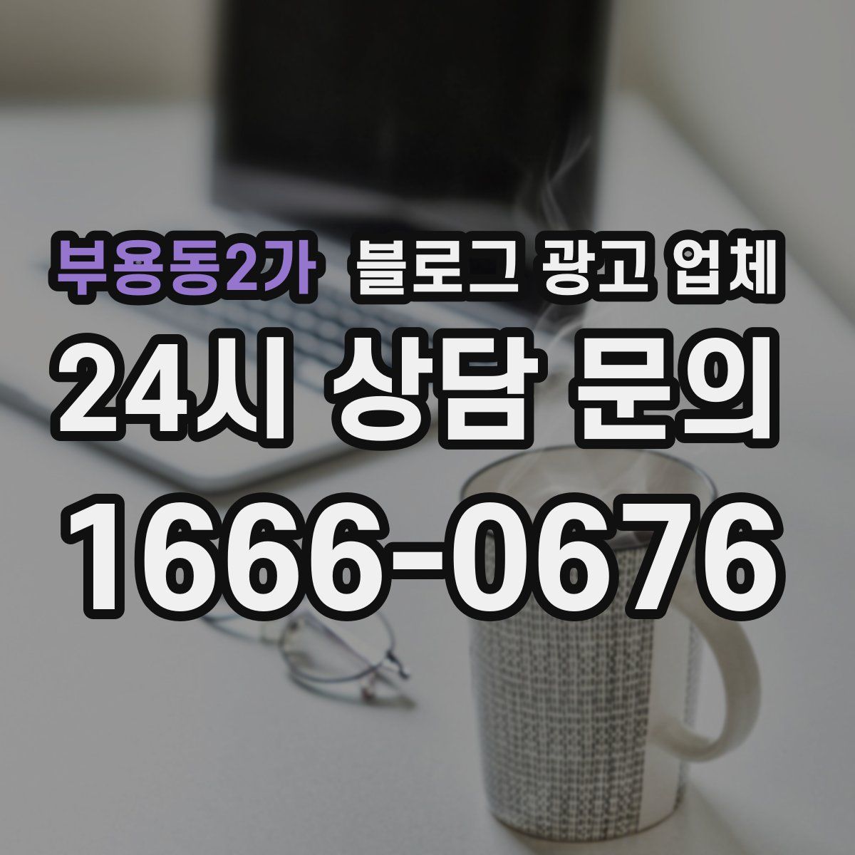 부용동2가 블로그 광고 업체