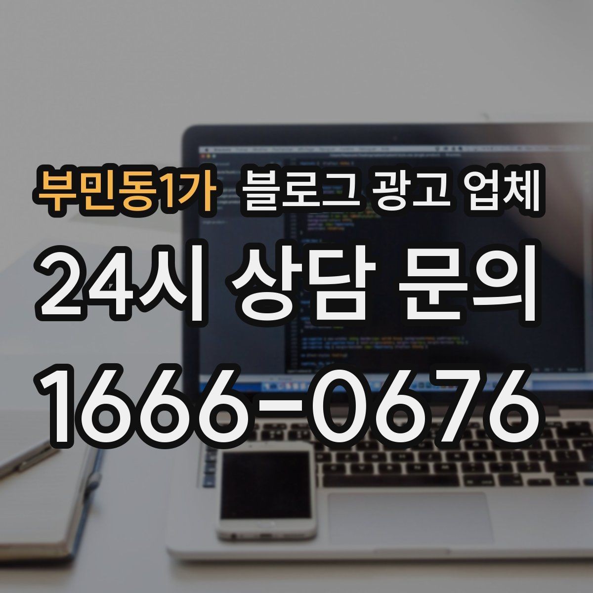 부민동1가 블로그 광고 업체 선택 기준을 실무자 관점에서 정리