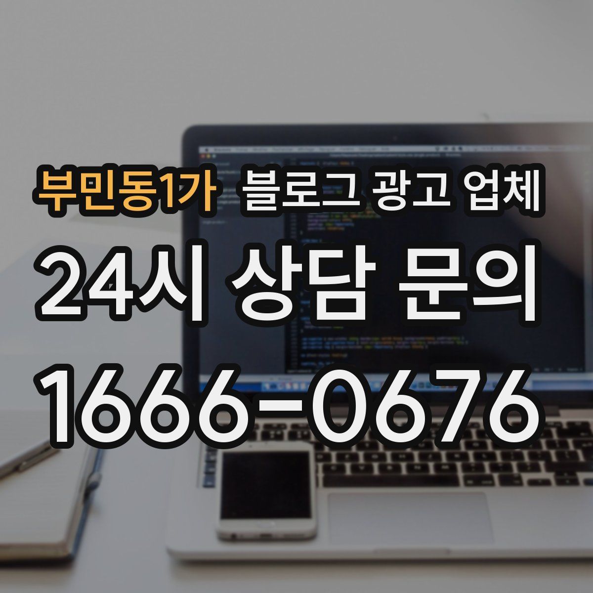 부민동1가 블로그 광고 업체