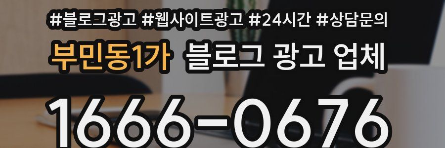 부민동1가 블로그 광고 업체