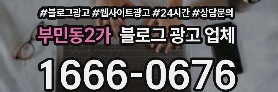 부민동2가 블로그 광고 업체