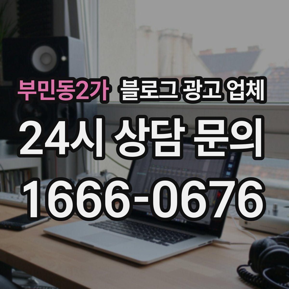 부민동2가 블로그 광고 업체
