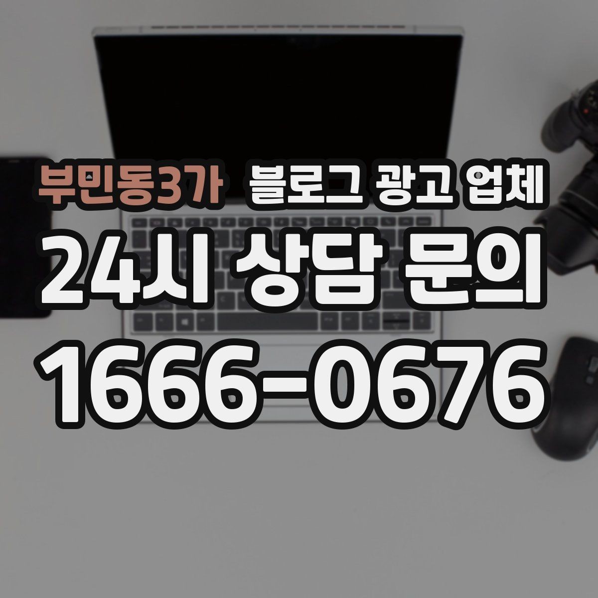 부민동3가 블로그 광고 업체 결과를 좌우하는 핵심 요소