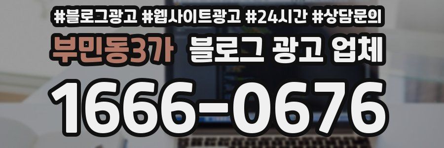 부민동3가 블로그 광고 업체