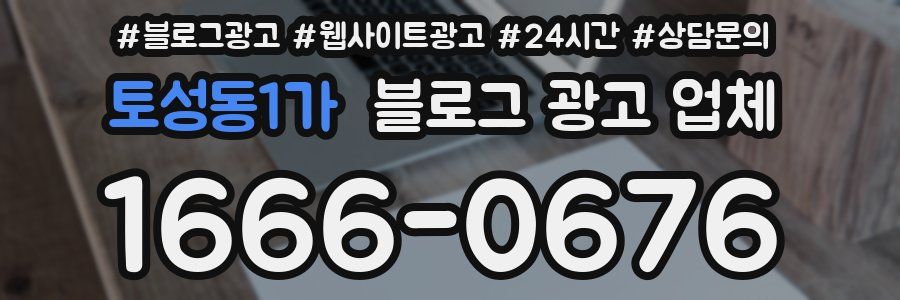 토성동1가 블로그 광고 업체