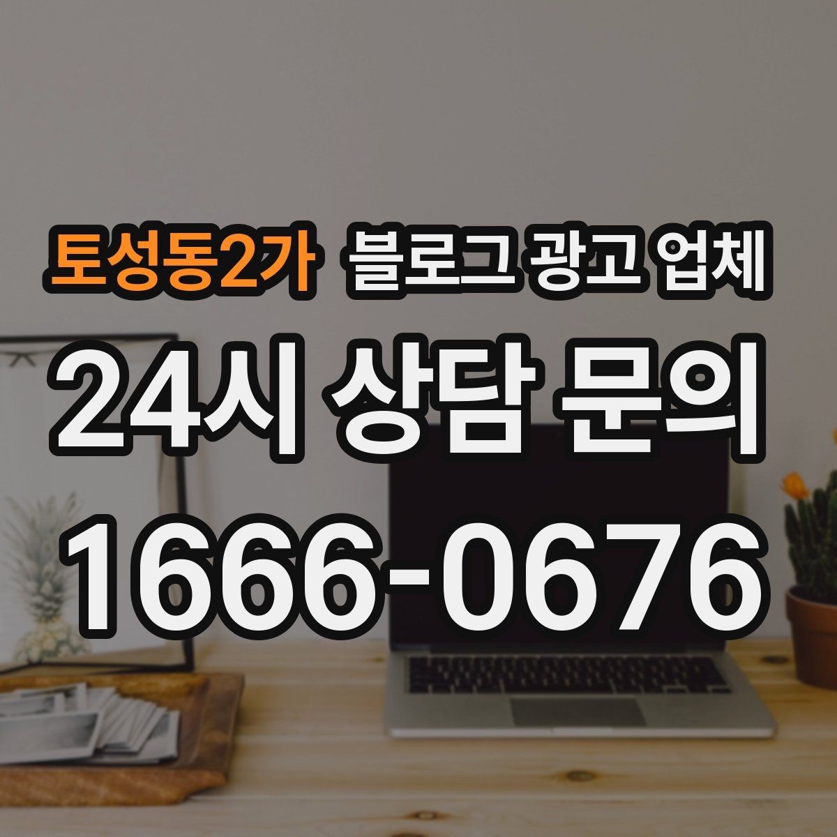 토성동2가 블로그 광고 업체 선택 후 관리가 필요한 이유