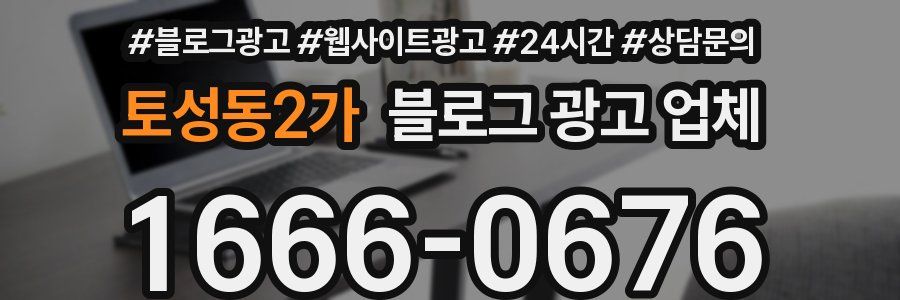 토성동2가 블로그 광고 업체