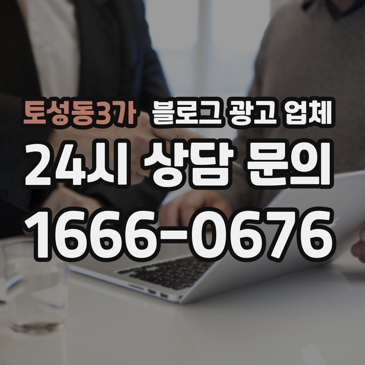 토성동3가 블로그 광고 업체 비교할 때 일정과 품질 함께 보기