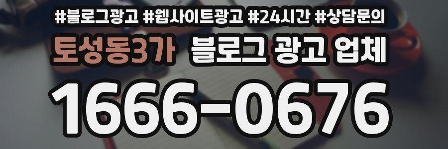 토성동3가 블로그 광고 업체