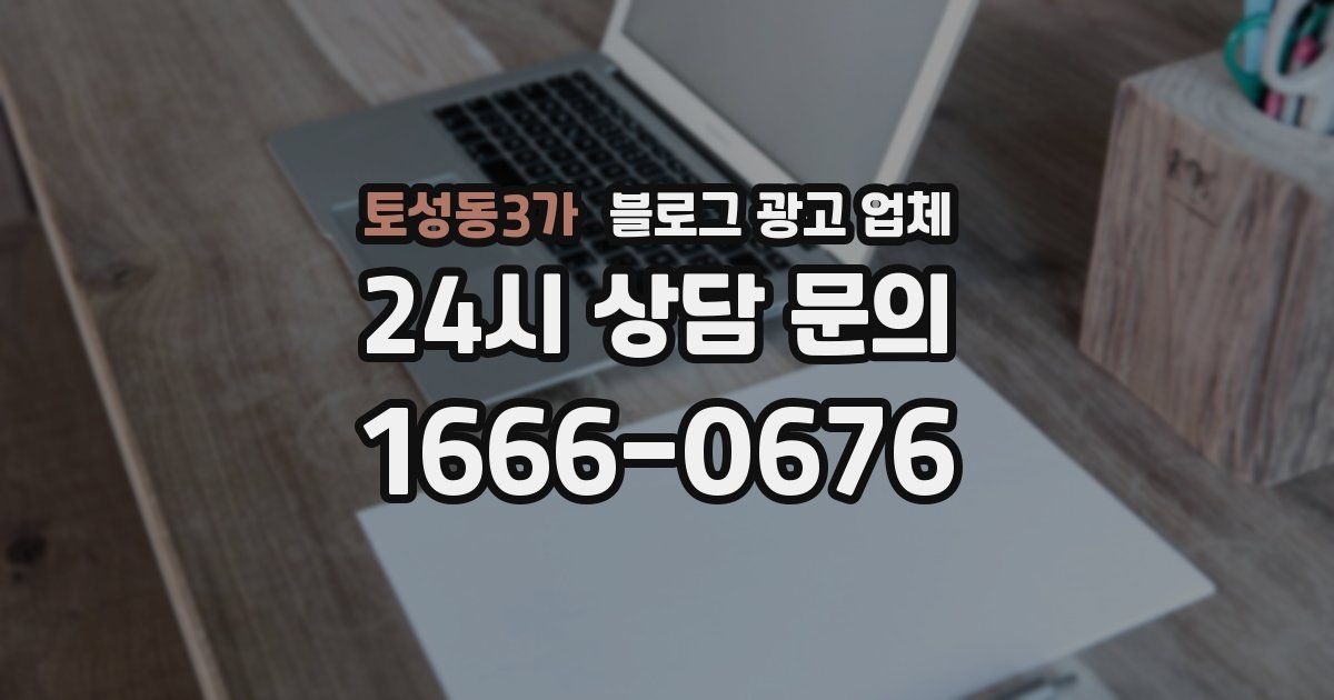 토성동3가 블로그 광고 업체