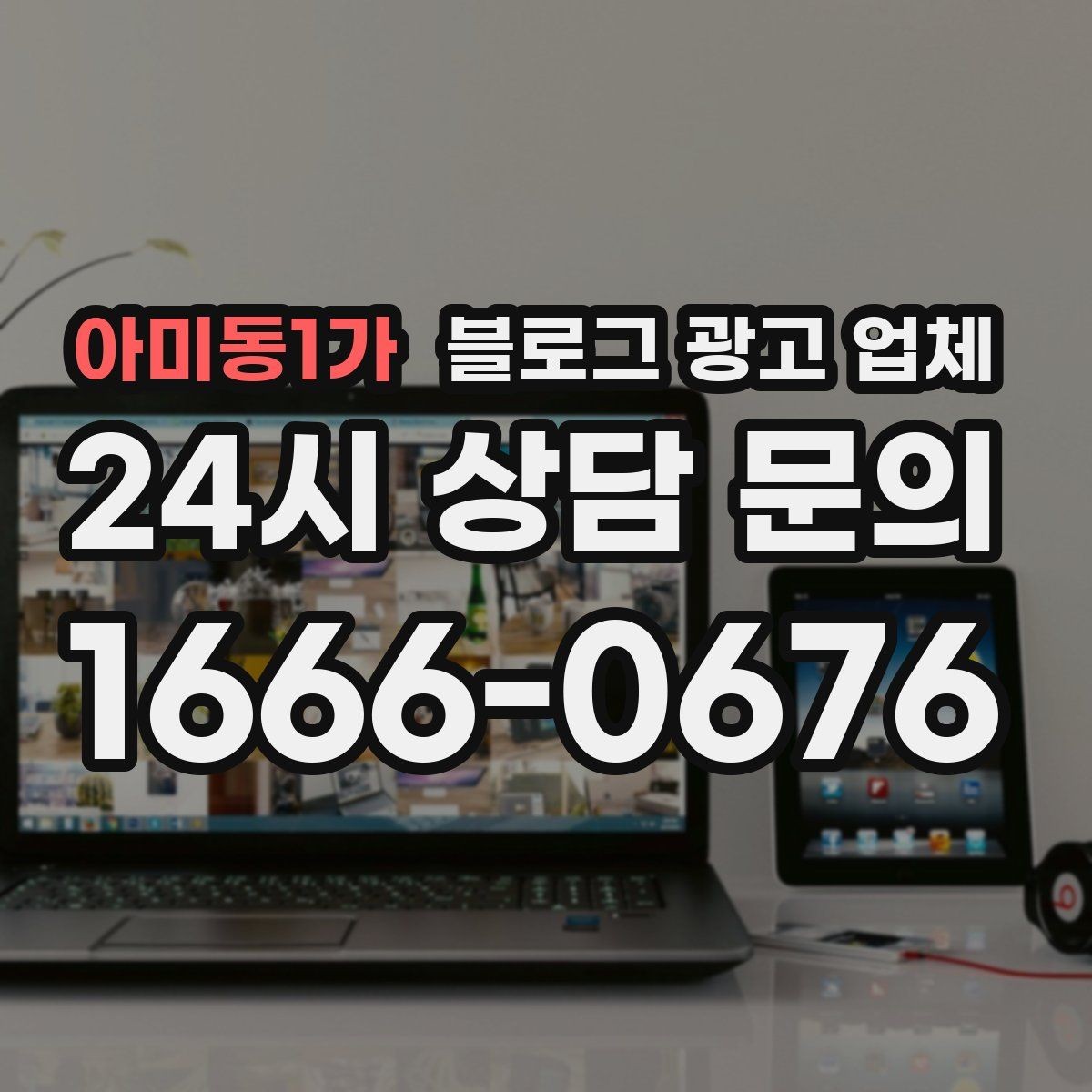 아미동1가 블로그 광고 업체 선택 전 확인할 기준