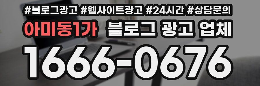 아미동1가 블로그 광고 업체