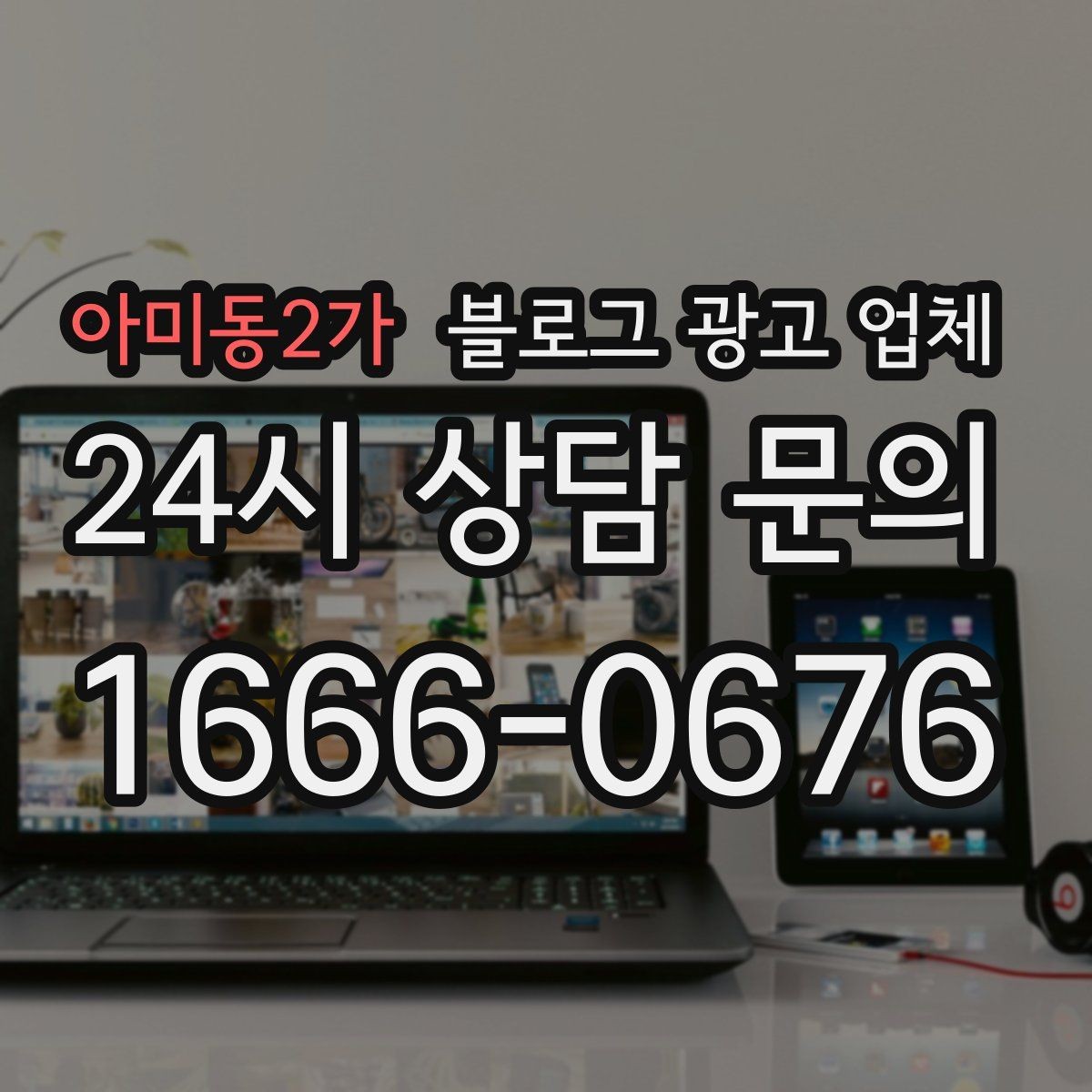 아미동2가 블로그 광고 업체 상담 시 계약 조건을 세밀하게 보는 이유