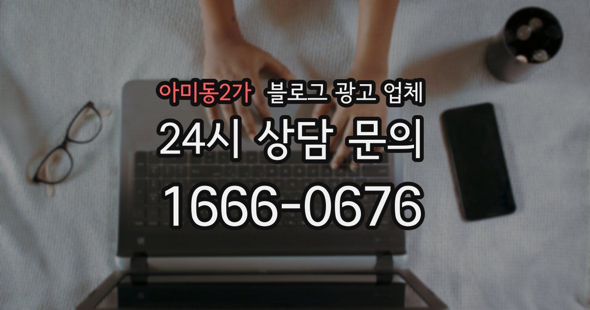 아미동2가 블로그 광고 업체
