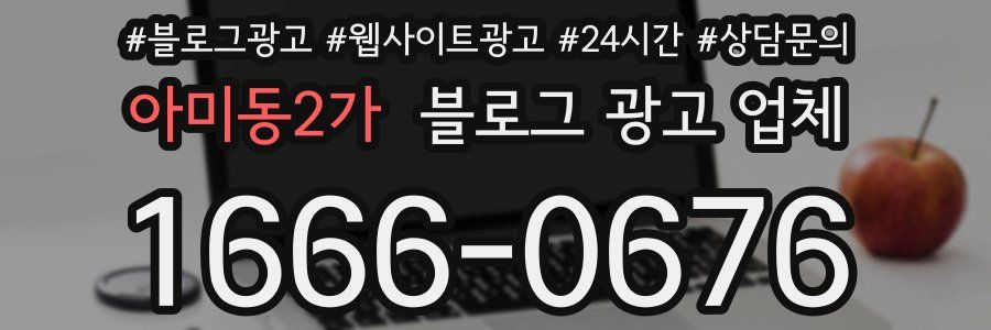 아미동2가 블로그 광고 업체