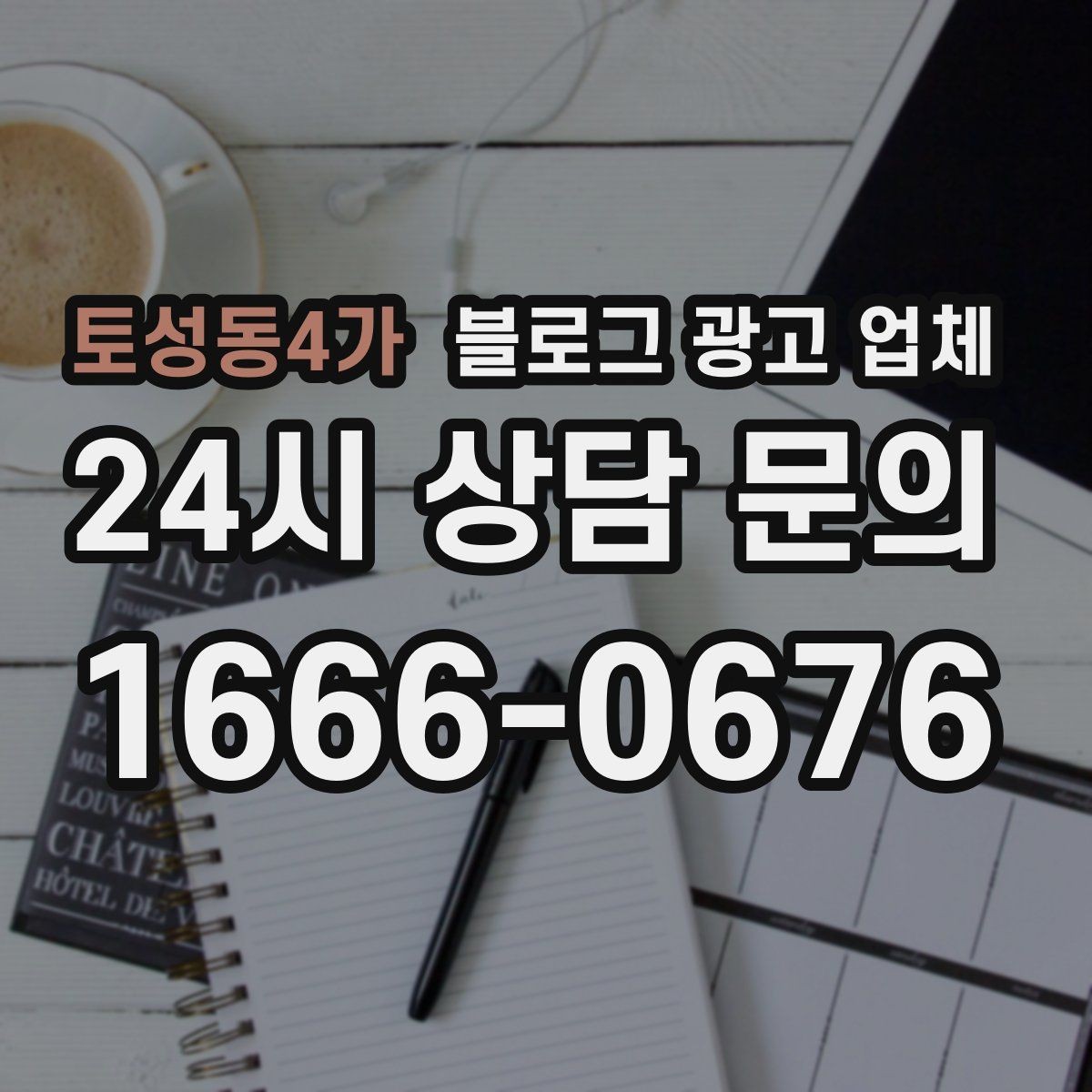 토성동4가 블로그 광고 업체 선택 전 확인할 기준