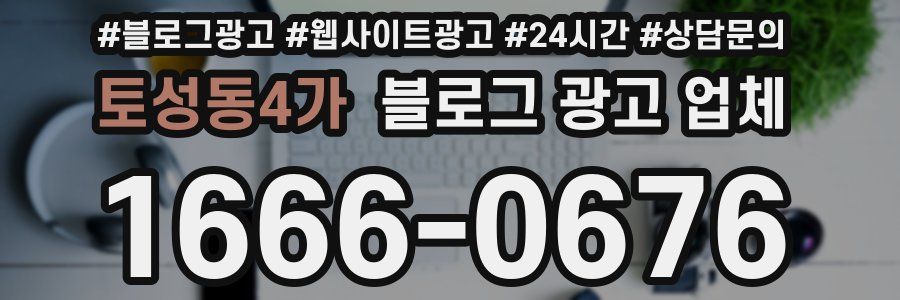 토성동4가 블로그 광고 업체