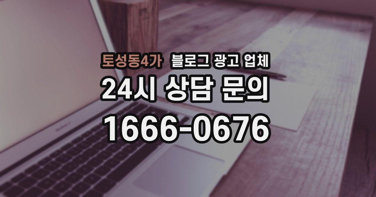 토성동4가 블로그 광고 업체