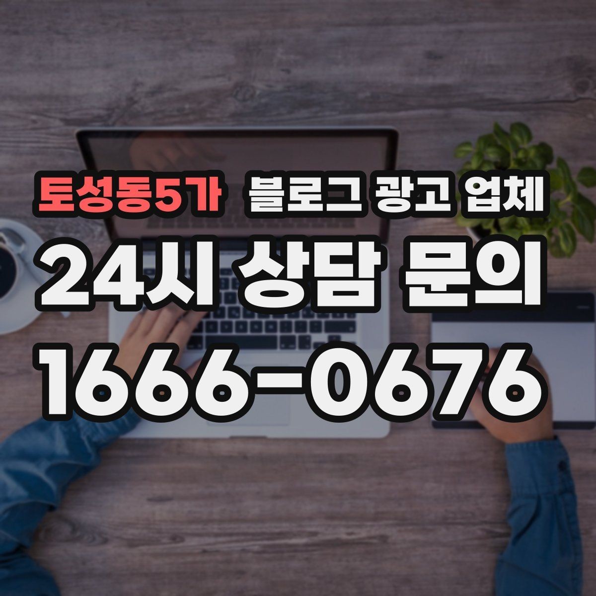 토성동5가 블로그 광고 업체 작업 전 브랜드 정리가 필요한 이유