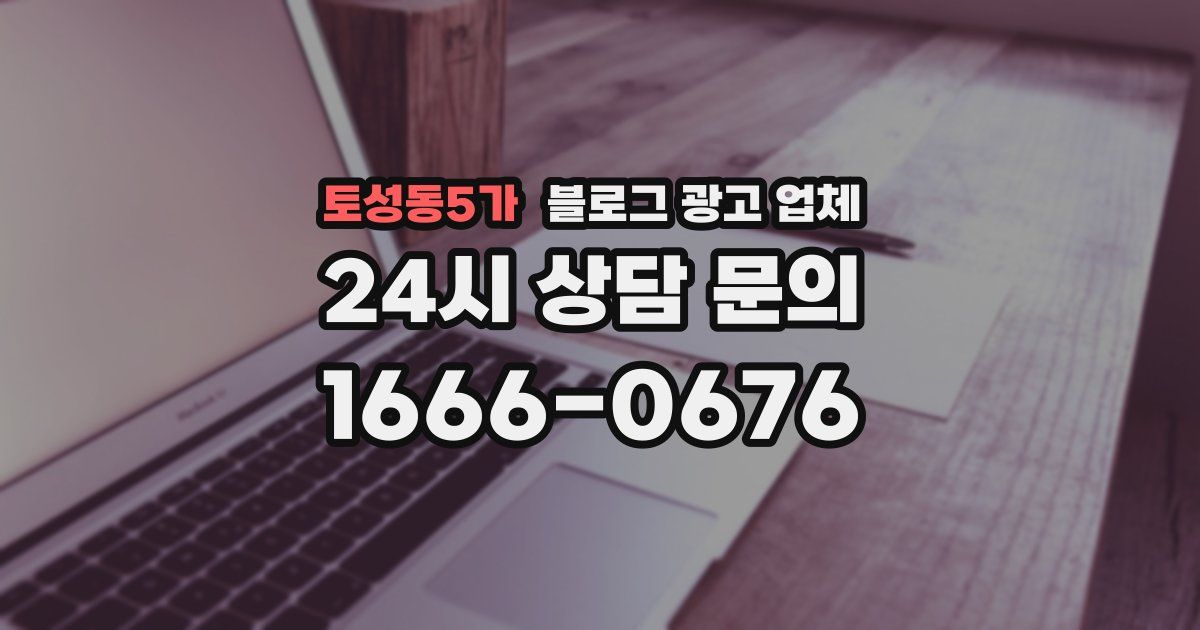 토성동5가 블로그 광고 업체