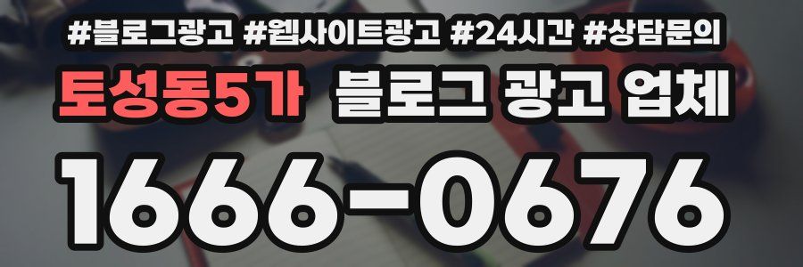 토성동5가 블로그 광고 업체