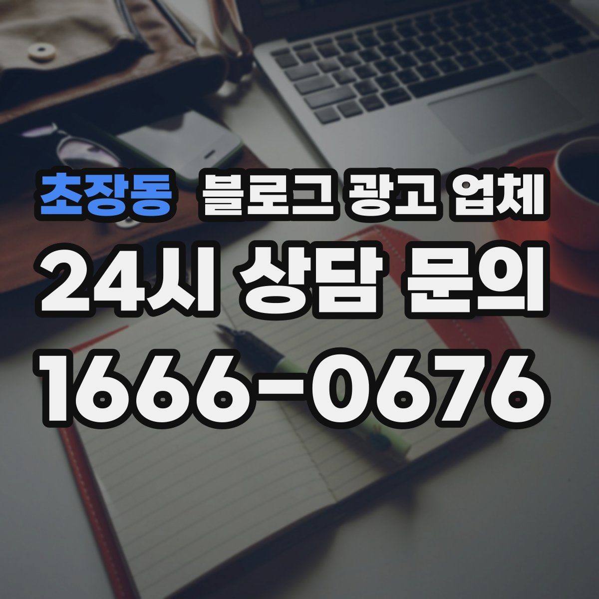 초장동 블로그 광고 업체 견적이 제각각인 배경