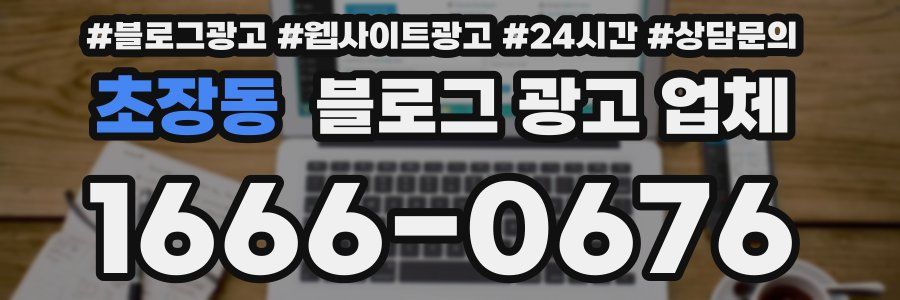 초장동 블로그 광고 업체