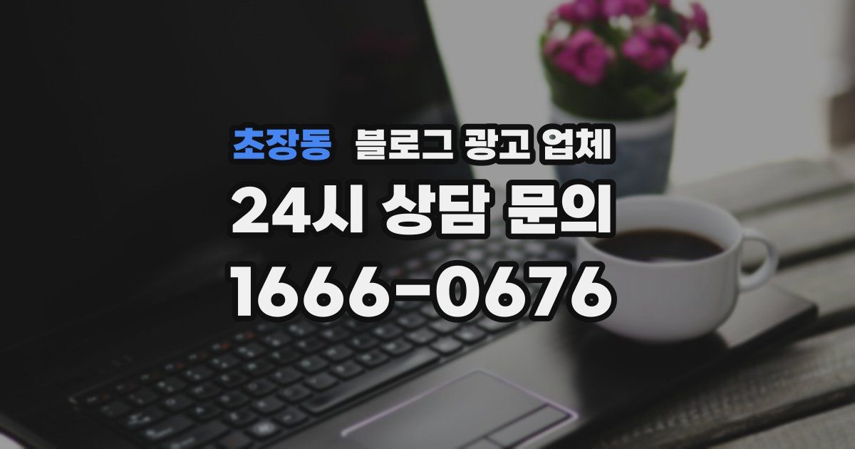 초장동 블로그 광고 업체
